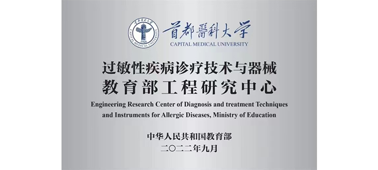 日本人体操嫩b过敏性疾病诊疗技术与器械教育部工程研究中心获批立项